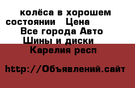 колёса в хорошем состоянии › Цена ­ 5 000 - Все города Авто » Шины и диски   . Карелия респ.